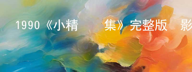 陳英漢發布1990《小精靈續集》完整版電影/在線觀看/百度云-美劇天堂